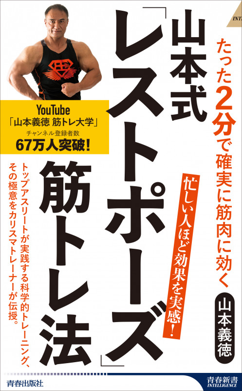 山本式「レストポーズ」筋トレ法 たった2分で確実に筋肉に効く (青春新書INTELLIGENCE)