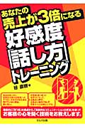 好感度「話し方」トレーニング あなたの売上が3倍になる