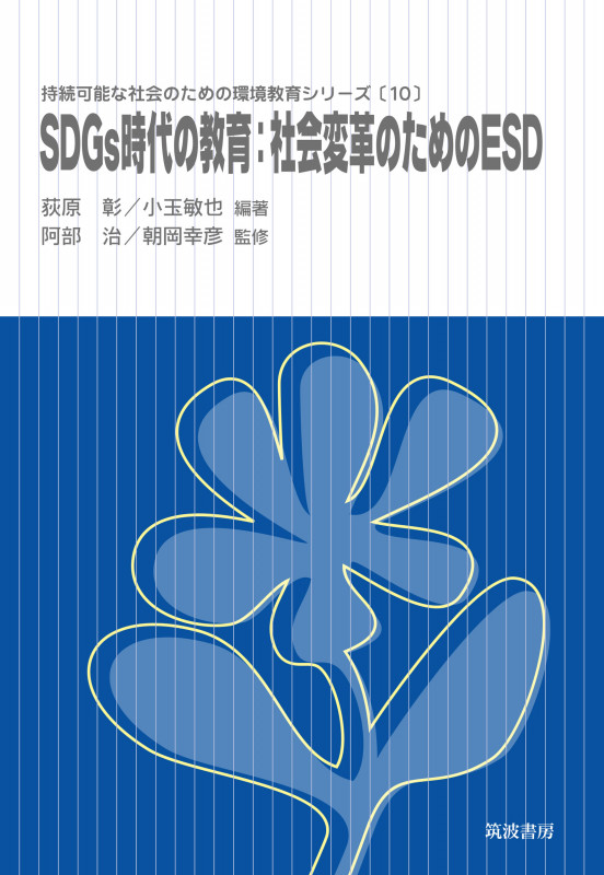 SDGs時代の教育:社会変革のためのESD (持続可能な社会のための環境教育シリーズ 10)