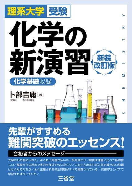 理系大学受験 化学の新演習 新装改訂版 | 卜部吉庸のあらすじ・感想