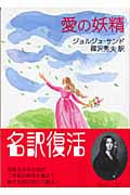 愛の妖精 (中公文庫)