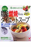 毒出し脂肪燃焼ダイエットスープ 食べれば食べるほどやせられる (セレクトBOOKS)