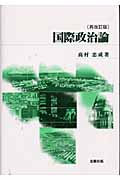 国際政治論