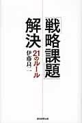 「戦略課題」解決21のルールの詳細を見る