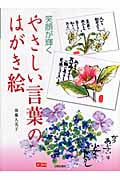やさしい言葉のはがき絵 笑顔が輝く