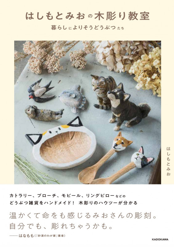 はしもとみおの木彫り教室 暮らしによりそうどうぶつたちの詳細を見る