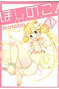 ほしのこ! 1 (ガンガンコミックスONLINE)