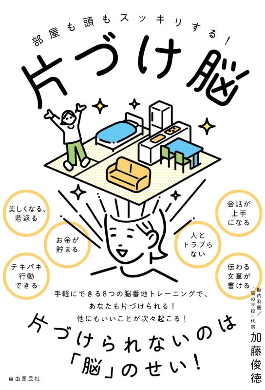 片づけ脳 部屋も頭もスッキリする!
