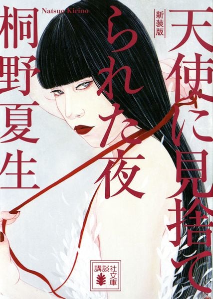 新装版 天使に見捨てられた夜 (講談社文庫)