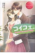 コイコエ。 (エタニティブックス Rouge)