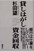 貸しはがし資金回収