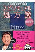 本当の幸せに出会うスピリチュアル処方箋 (王様文庫)