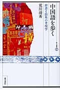 中国語を歩く 辞書と街角の考現学 (東方選書 37)