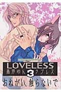 LOVELESS (3) (ゼロサムC)