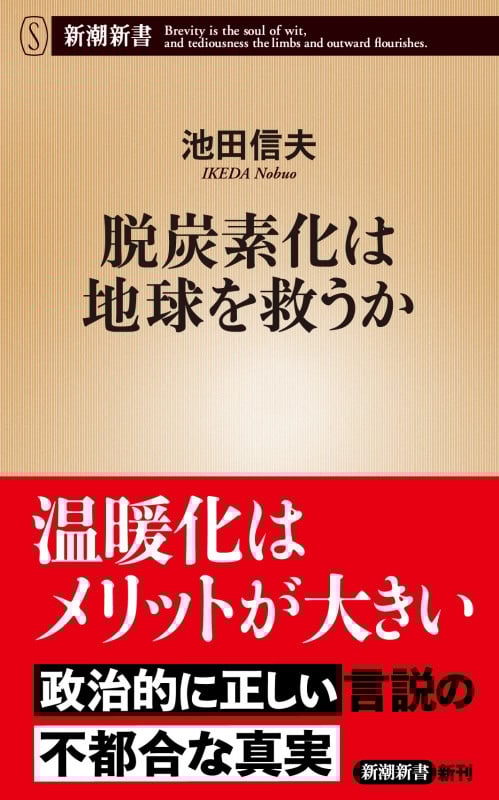脱炭素化は地球を救うか (新潮新書)