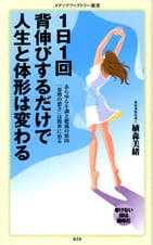 1日1回背伸びするだけで人生と体形は変わる (メディアファクトリー新書)