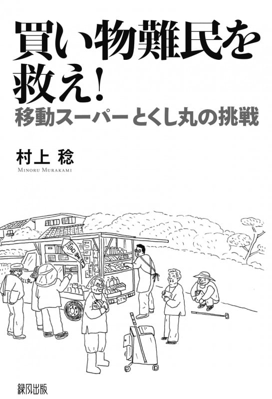 買い物難民を救え! 移動スーパーとくし丸の挑戦