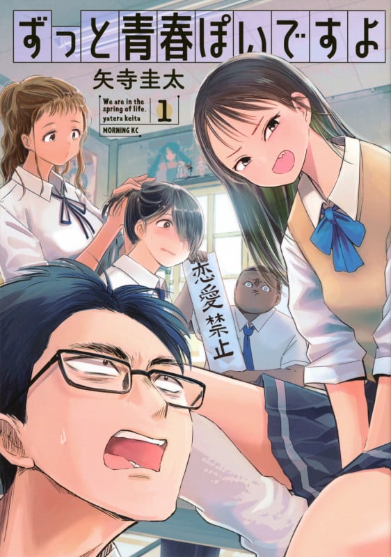 ずっと青春ぽいですよ(1) (モーニング KC)
