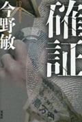 確証