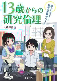 13歳からの研究倫理 知っておこう!科学の世界のルールの詳細を見る