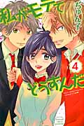 私がモテてどうすんだ (4) (別冊フレンドKC)