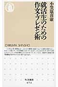 就活生のための作文・プレゼン術 (ちくま新書)