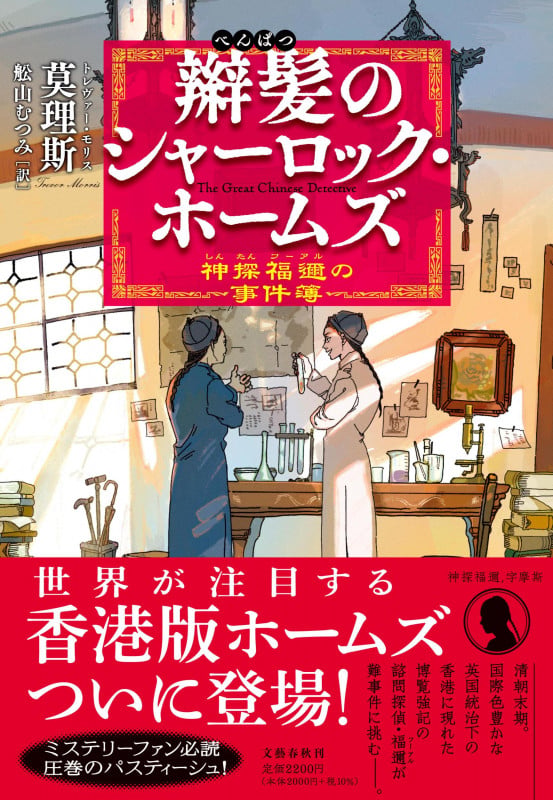辮髪のシャーロック・ホームズ 神探福邇の事件簿の詳細を見る