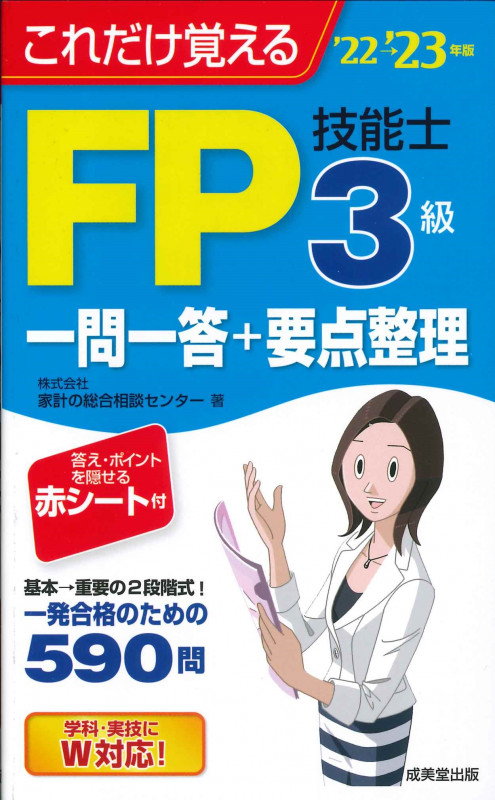 これだけ覚えるFP技能士3級一問一答+要点整理 (’22→’23年版)
