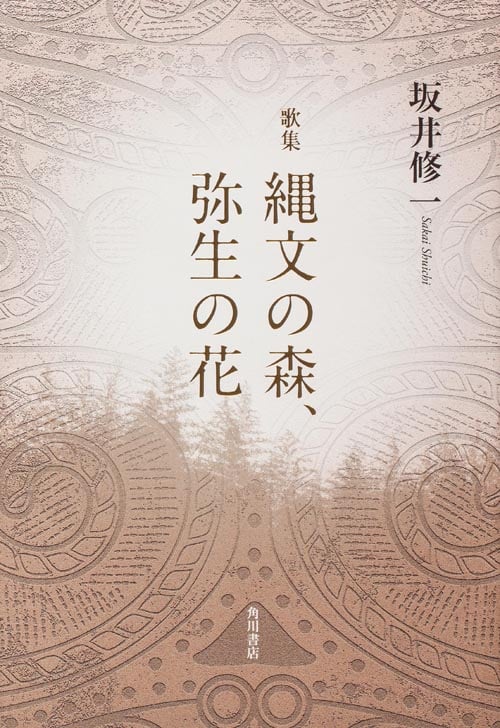 歌集 縄文の森、弥生の花 (かりん叢書)