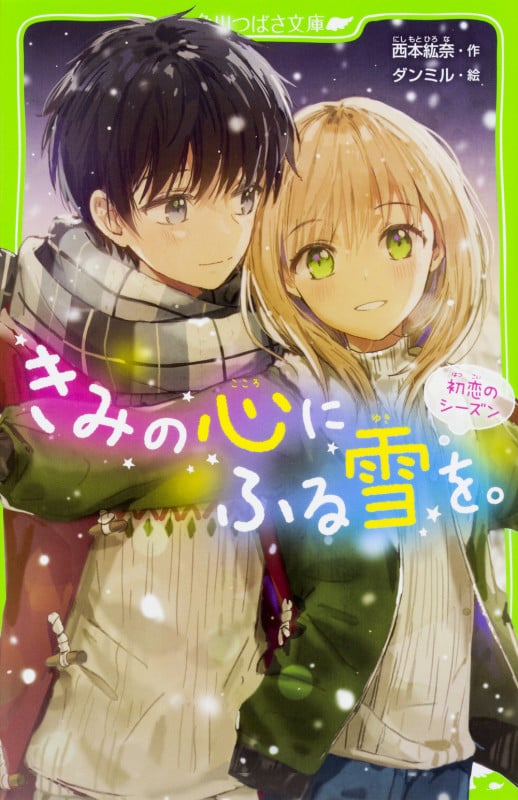きみの心にふる雪を。 初恋のシーズン (角川つばさ文庫)の詳細を見る