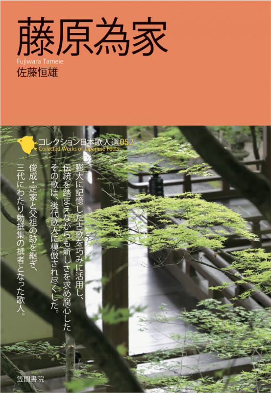 藤原為家 (コレクション日本歌人選 052)