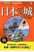 日本の城 オールカラーでわかりやすい!