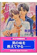 有罪 (ダリア文庫)