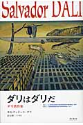 ダリはダリだ ダリ著作集