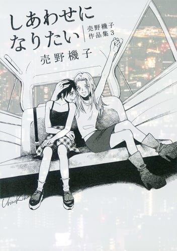 しあわせになりたい 売野機子作品集3 (3) (書籍扱いC)