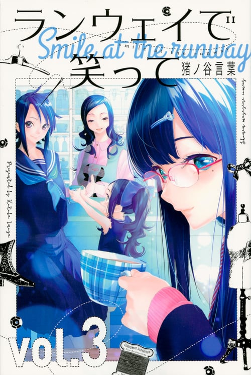 ランウェイで笑って(3) (講談社コミックス)