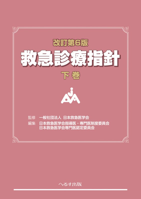 救急診療指針 改訂第6版 (下巻)