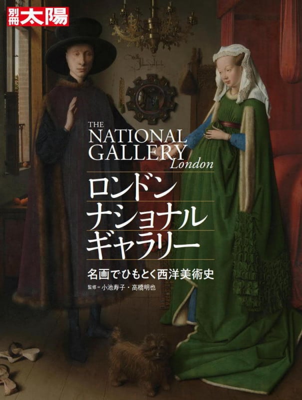 ロンドン・ナショナル・ギャラリー 名画でひもとく西洋美術史 (別冊太陽)