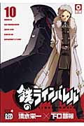 鉄(クロガネ)のラインバレル 10 (チャンピオンRed・コミックス)
