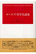ロールズ哲学史講義 (下)