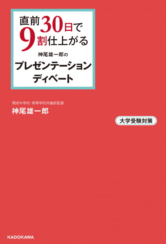 直前30日で9割仕上がる神尾雄一郎のプレゼンテーション・ディベート 大学受験対策
