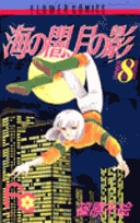 海の闇、月の影 (8) (フラワーC少コミ)の詳細を見る