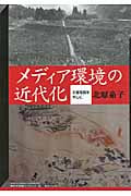 メディア環境の近代化 災害写真を中心に (神奈川大学評論ブックレット 33)