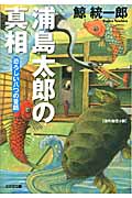 浦島太郎の真相 恐ろしい八つの昔話 (光文社文庫)