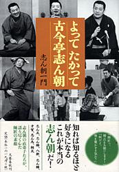 よってたかって古今亭志ん朝の詳細を見る