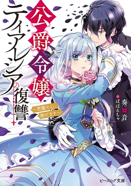 公爵令嬢ティアレシアの復讐 ~悪魔に心、捧げます~ (ビーズログ文庫)