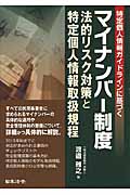 マイナンバー制度 法的リスク対策と特定個人情報取扱規程