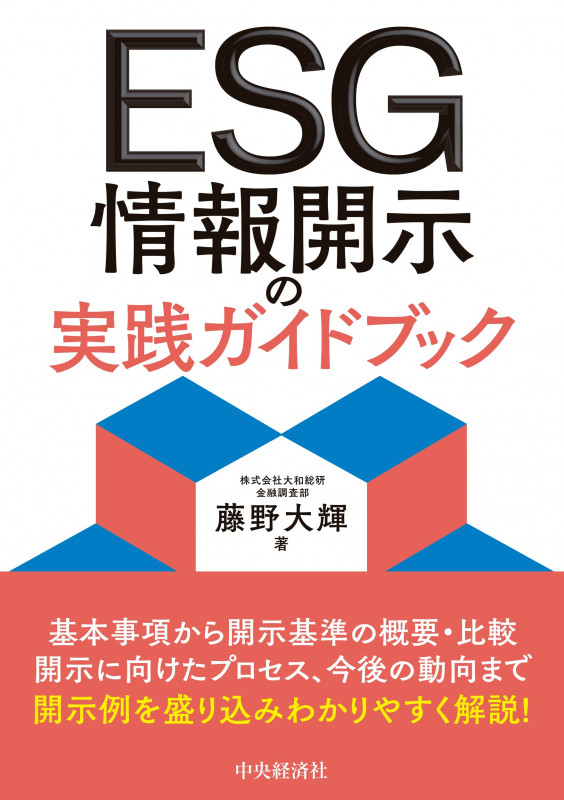 ESG情報開示の実践ガイドブックの詳細を見る