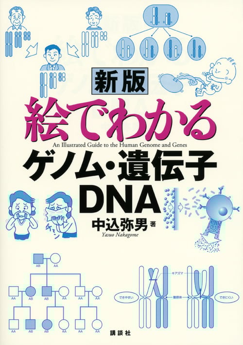 新版 絵でわかるゲノム・遺伝子・DNA (KS絵でわかるシリーズ)