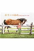 ホリーのゆめ わたしが走りだした日